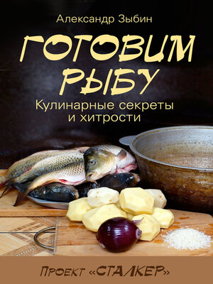 cover image of Готовим Рыбу